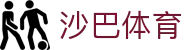沙巴sb体育（中国）有限公司